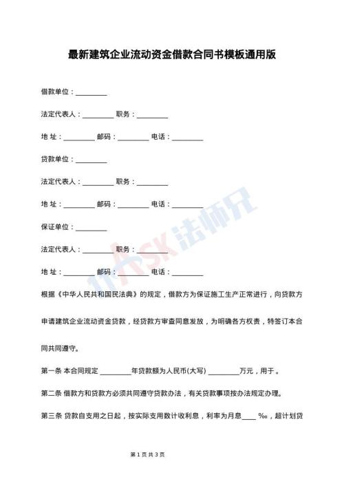 最新建筑企业流动资金借款合同书模板通用版