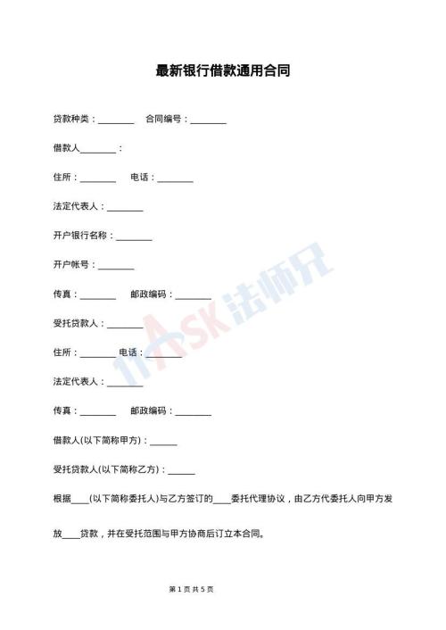 最新银行借款通用合同