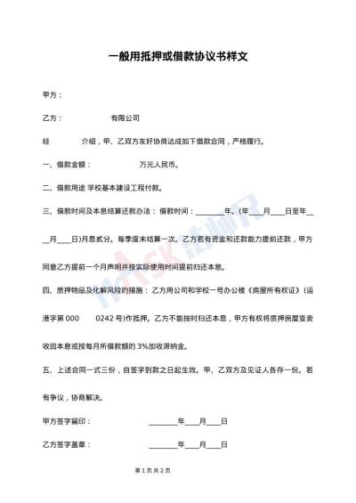 一般用抵押或借款协议书样文