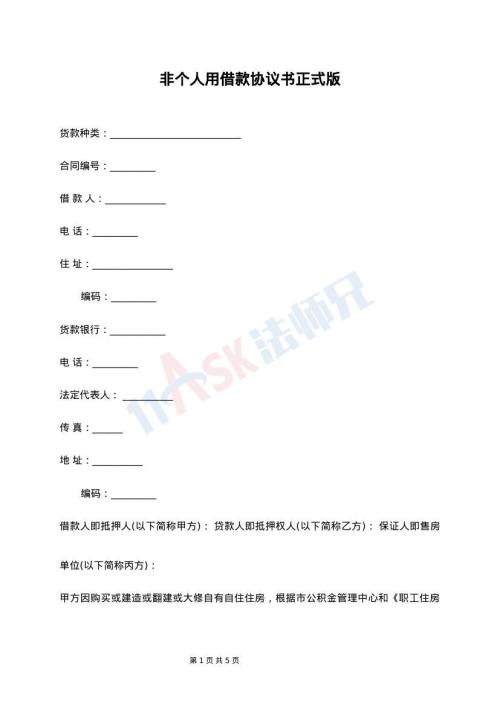 非个人用借款协议书正式版