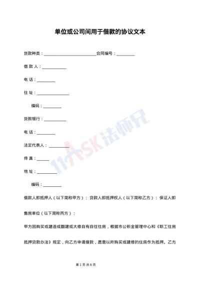 单位或公司间用于借款的协议文本