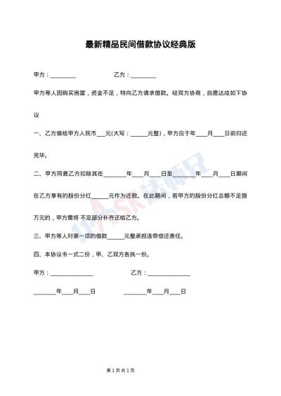 最新精品民间借款协议经典版