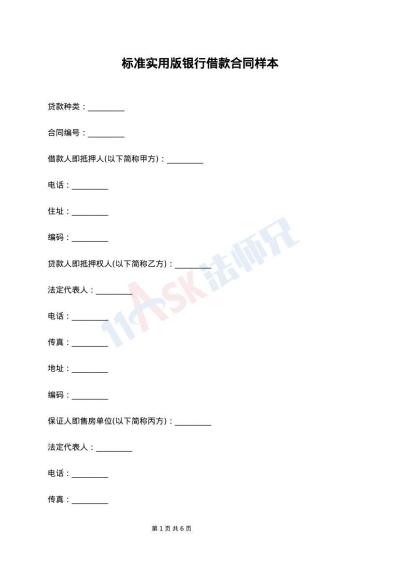 标准实用版银行借款合同样本