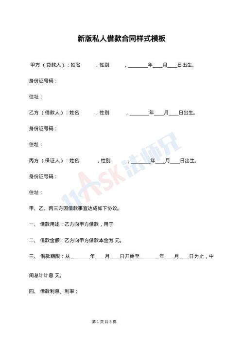 新版私人借款合同样式模板