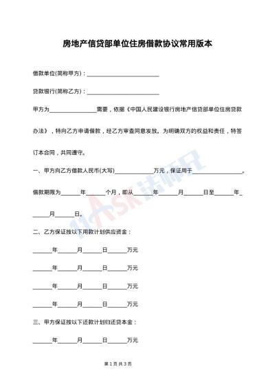 房地产信贷部单位住房借款协议常用版本