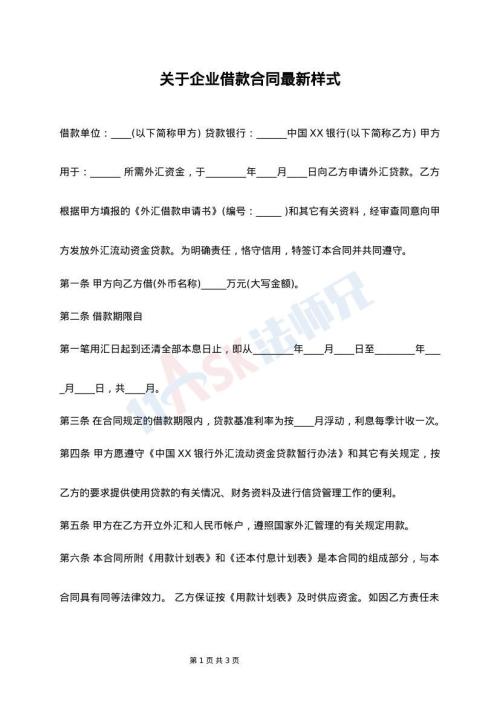 关于企业借款合同最新样式