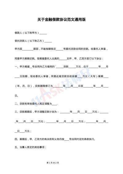 关于金融借款协议范文通用版