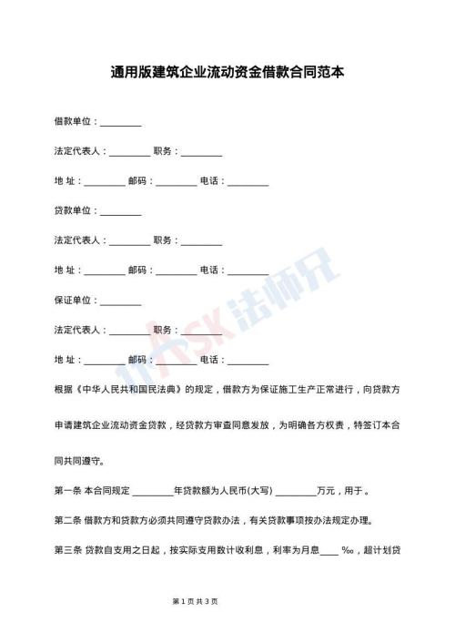 通用版建筑企业流动资金借款合同范本