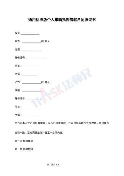 通用标准版个人车辆抵押借款合同协议书