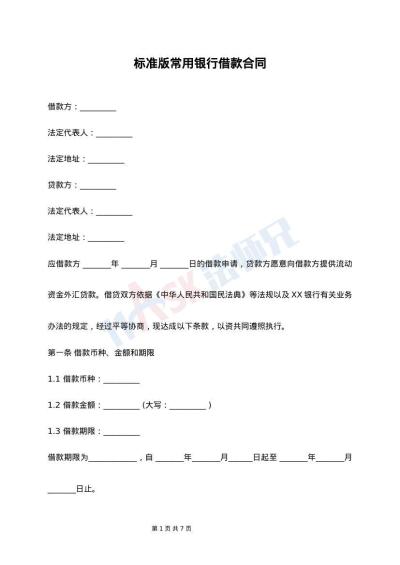 标准版常用银行借款合同