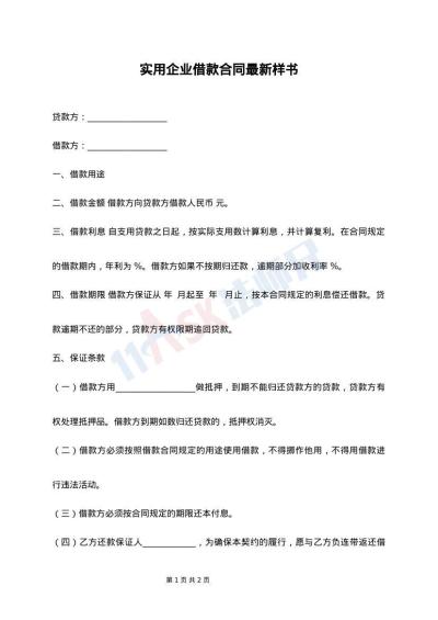 实用企业借款合同最新样书