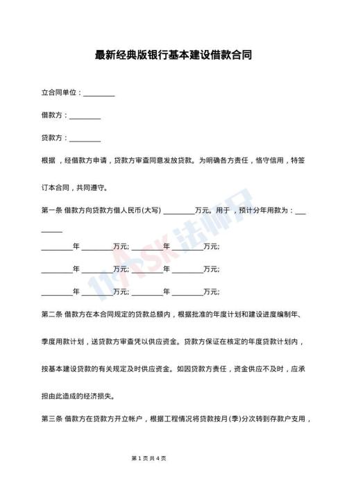 最新经典版银行基本建设借款合同