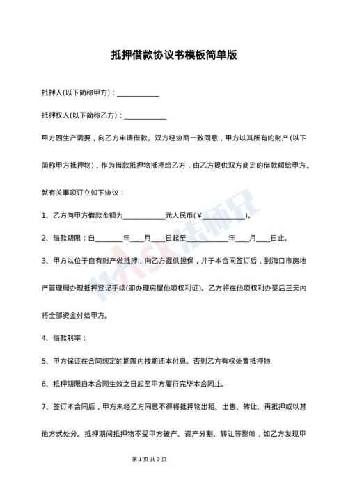 抵押借款协议书模板简单版