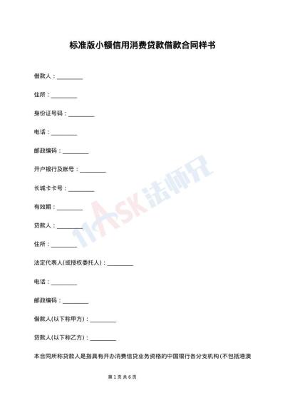 标准版小额信用消费贷款借款合同样书