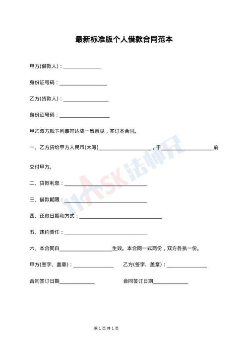 最新标准版个人借款合同范本