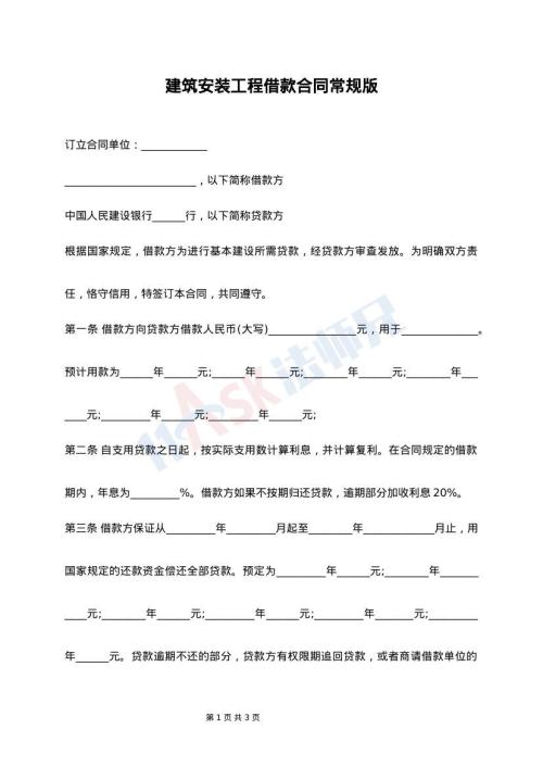 建筑安装工程借款合同常规版