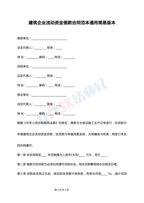 建筑企业流动资金借款合同范本通用简易版本