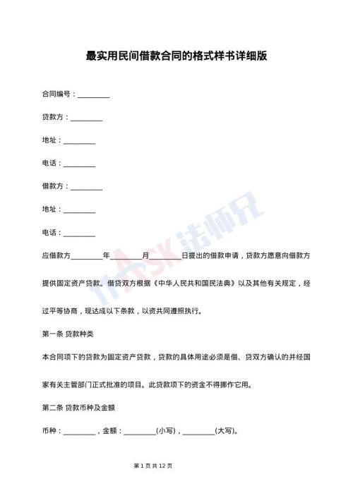 最实用民间借款合同的格式样书详细版