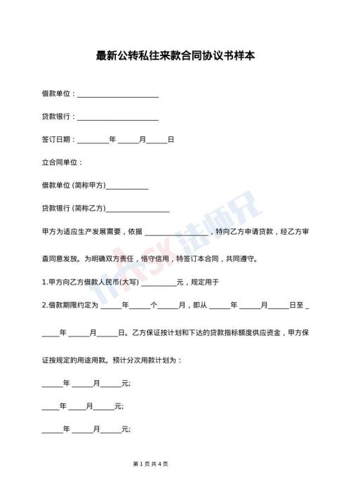 最新公转私往来款合同协议书样本