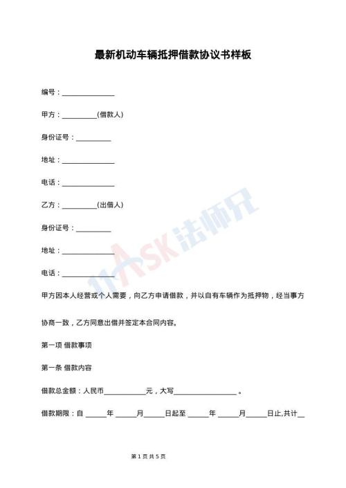 最新机动车辆抵押借款协议书样板