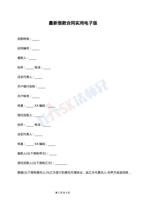 最新借款合同实用电子版