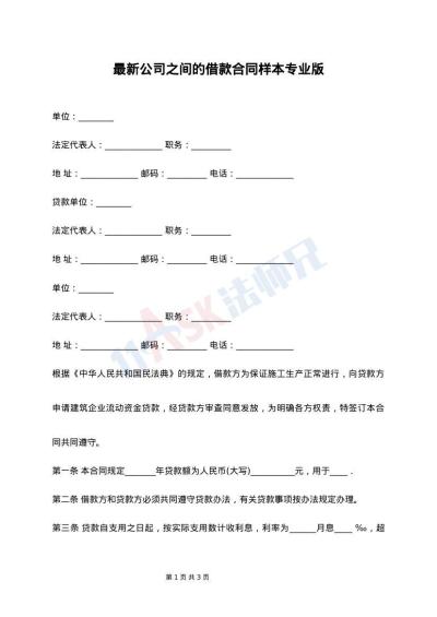 最新公司之间的借款合同样本专业版