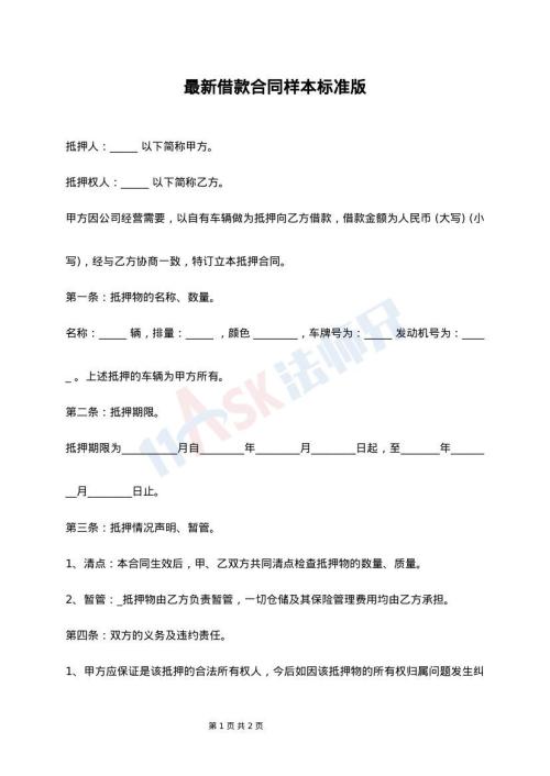 最新借款合同样本标准版