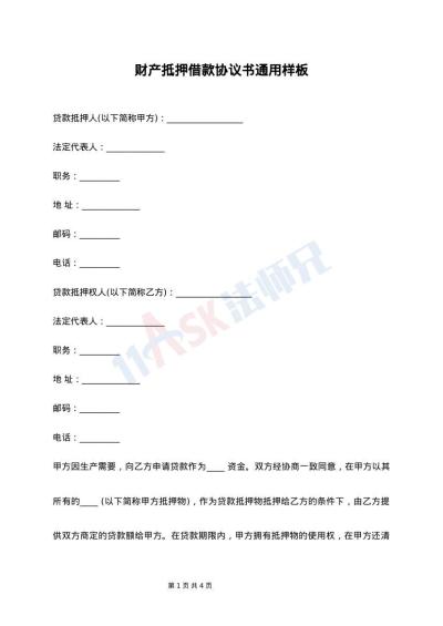 财产抵押借款协议书通用样板