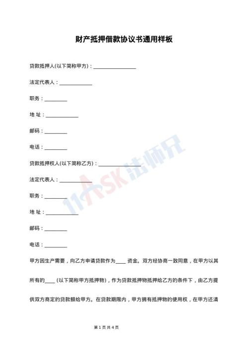 财产抵押借款协议书通用样板