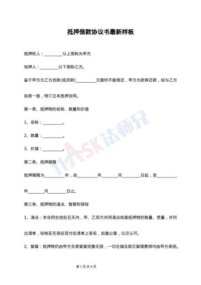 抵押借款协议书最新样板