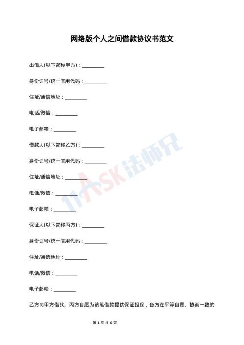 网络版个人之间借款协议书范文