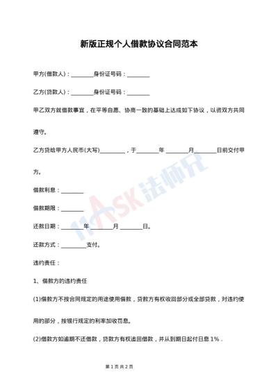 新版正规个人借款协议合同范本