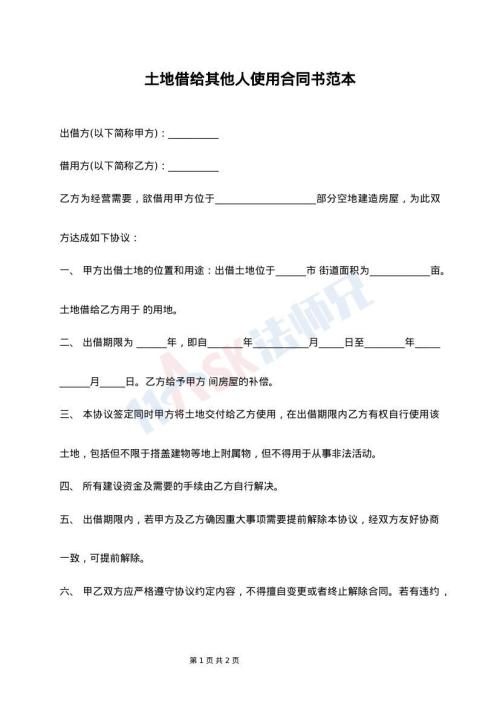 土地借给其他人使用合同书范本