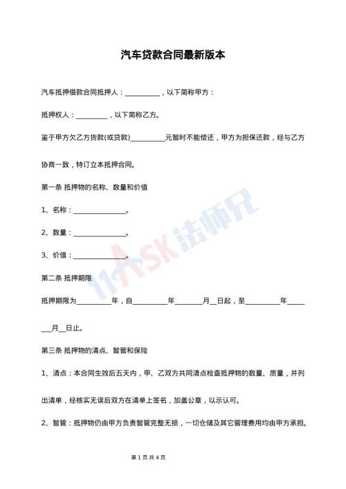 汽车贷款合同最新版本