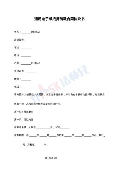 通用电子版抵押借款合同协议书