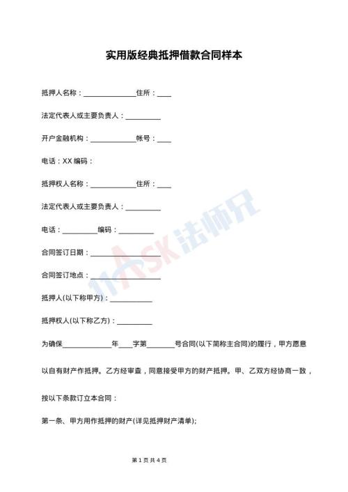 实用版经典抵押借款合同样本