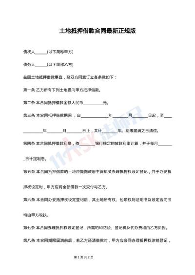 土地抵押借款合同最新正规版