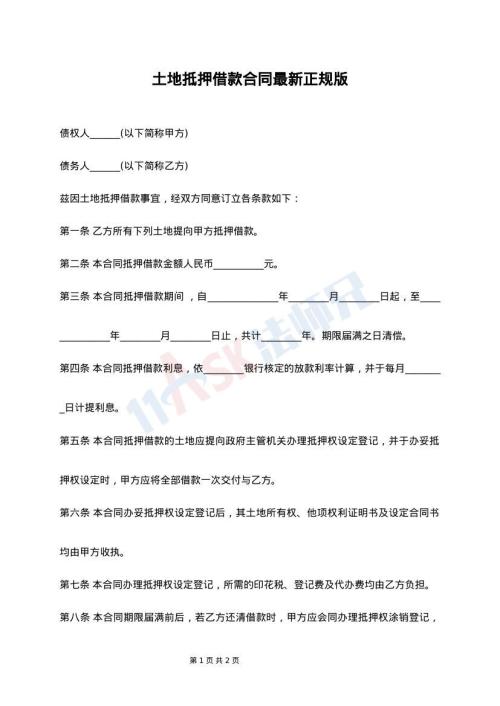 土地抵押借款合同最新正规版