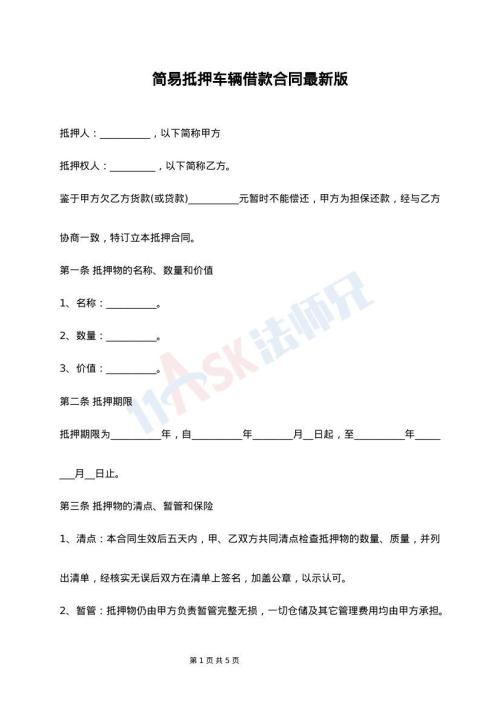 简易抵押车辆借款合同最新版