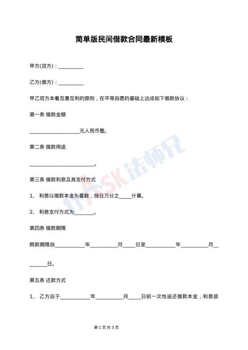 简单版民间借款合同最新模板