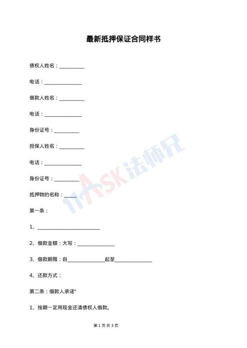 最新抵押保证合同样书