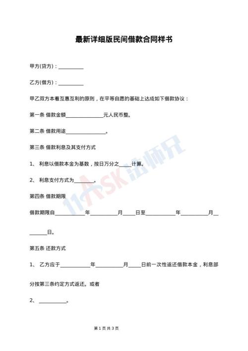 最新详细版民间借款合同样书