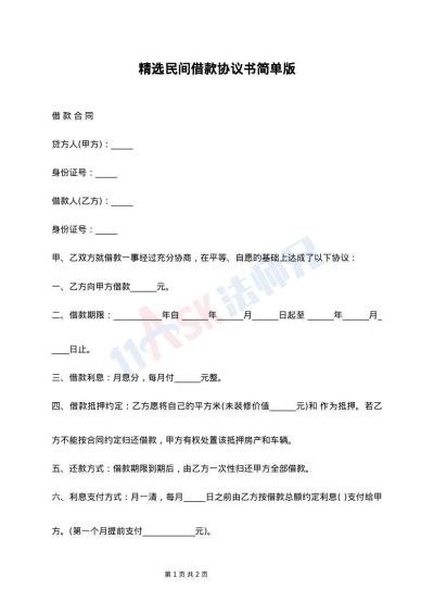 精选民间借款协议书简单版