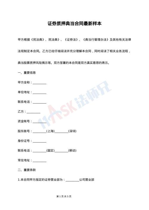 证券质押典当合同最新样本