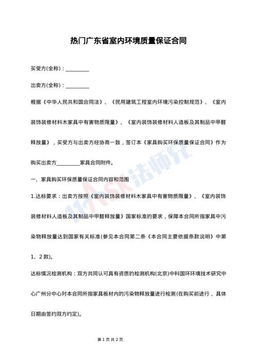 热门广东省室内环境质量保证合同