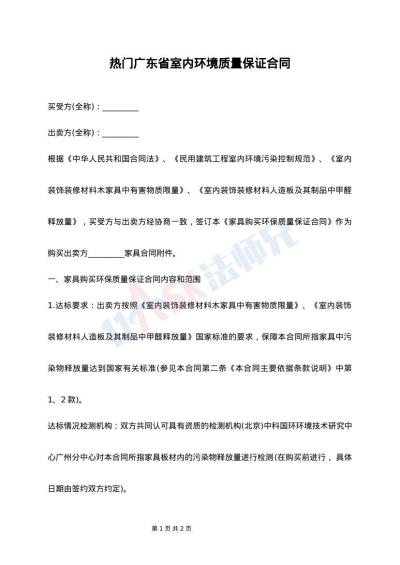 热门广东省室内环境质量保证合同
