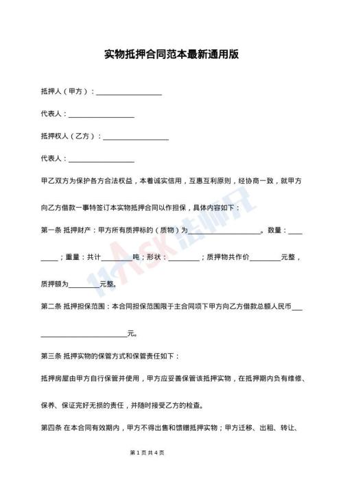 实物抵押合同范本最新通用版