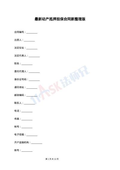 最新动产抵押担保合同新整理版