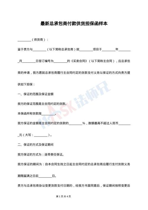 最新总承包商付款供货担保函样本