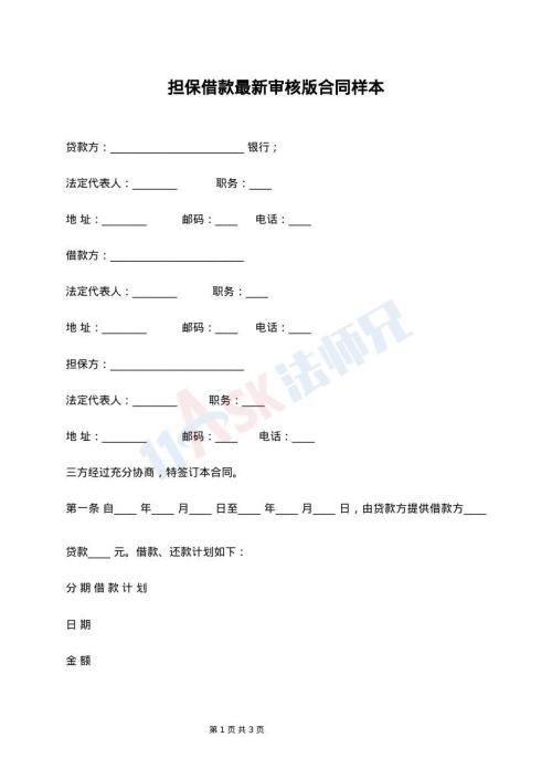 担保借款最新审核版合同样本